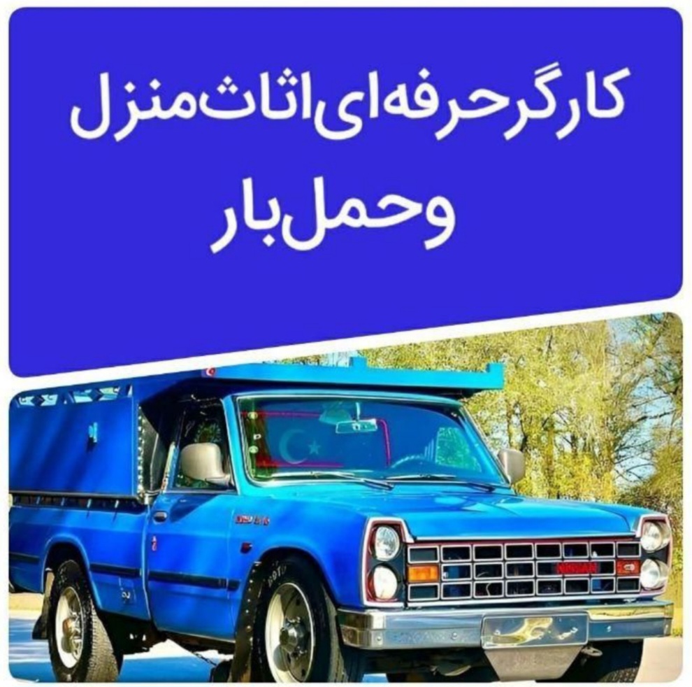 حمل و نقل کارگر حرفه ای اساس منزل|مرادی