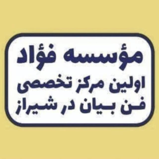 مؤسسه آموزشی فؤاد (بلوار ستارخان)