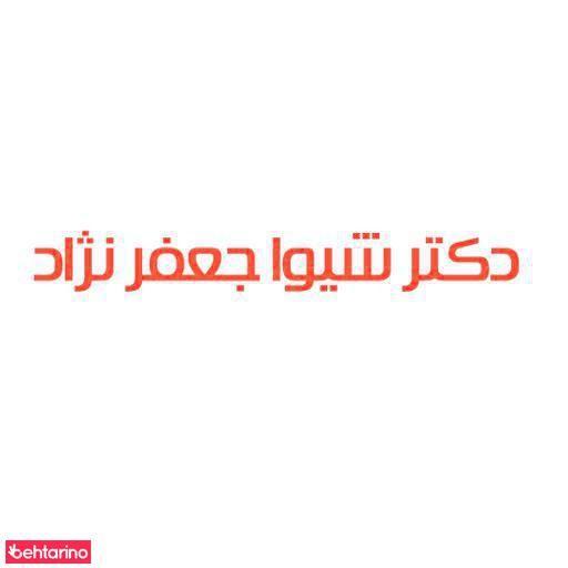 دکتر شیوا جعفر نژاد