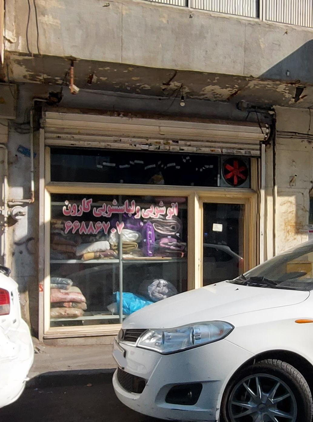 خشکشویی تهران مدرن