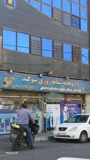 داروخانه شبانه روزی سوگند