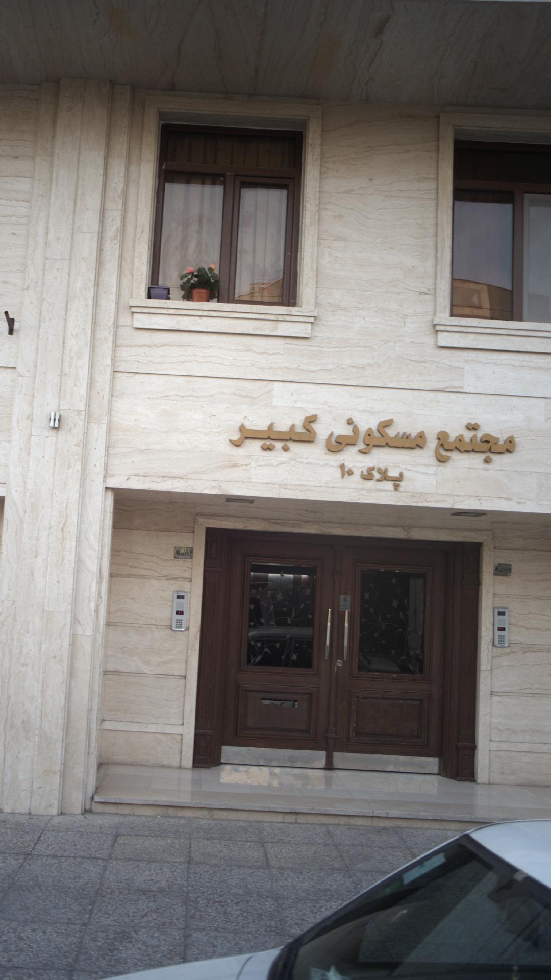 مجتمع مسکونی کبیر