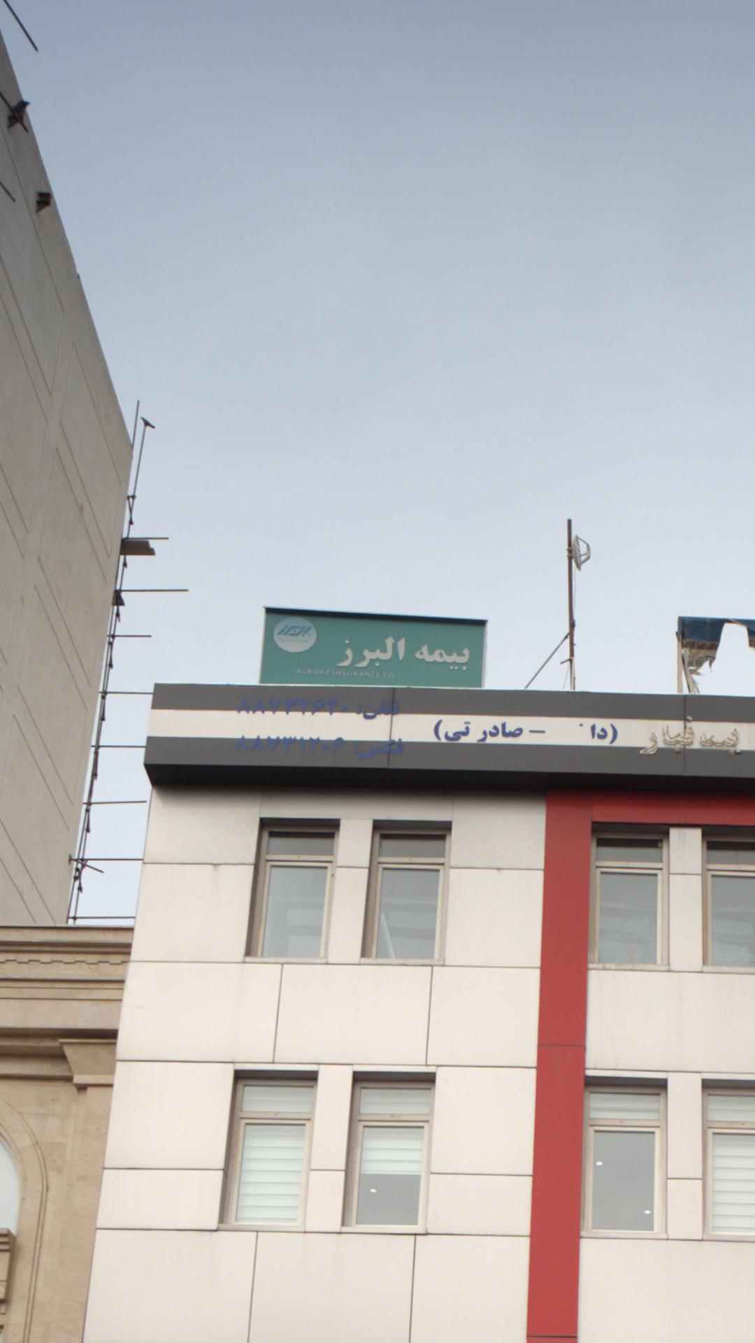 سهامی بیمه ایران  کد 6485