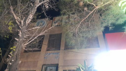 شرکت سهامی بیمه ایران(مرکز تفت)