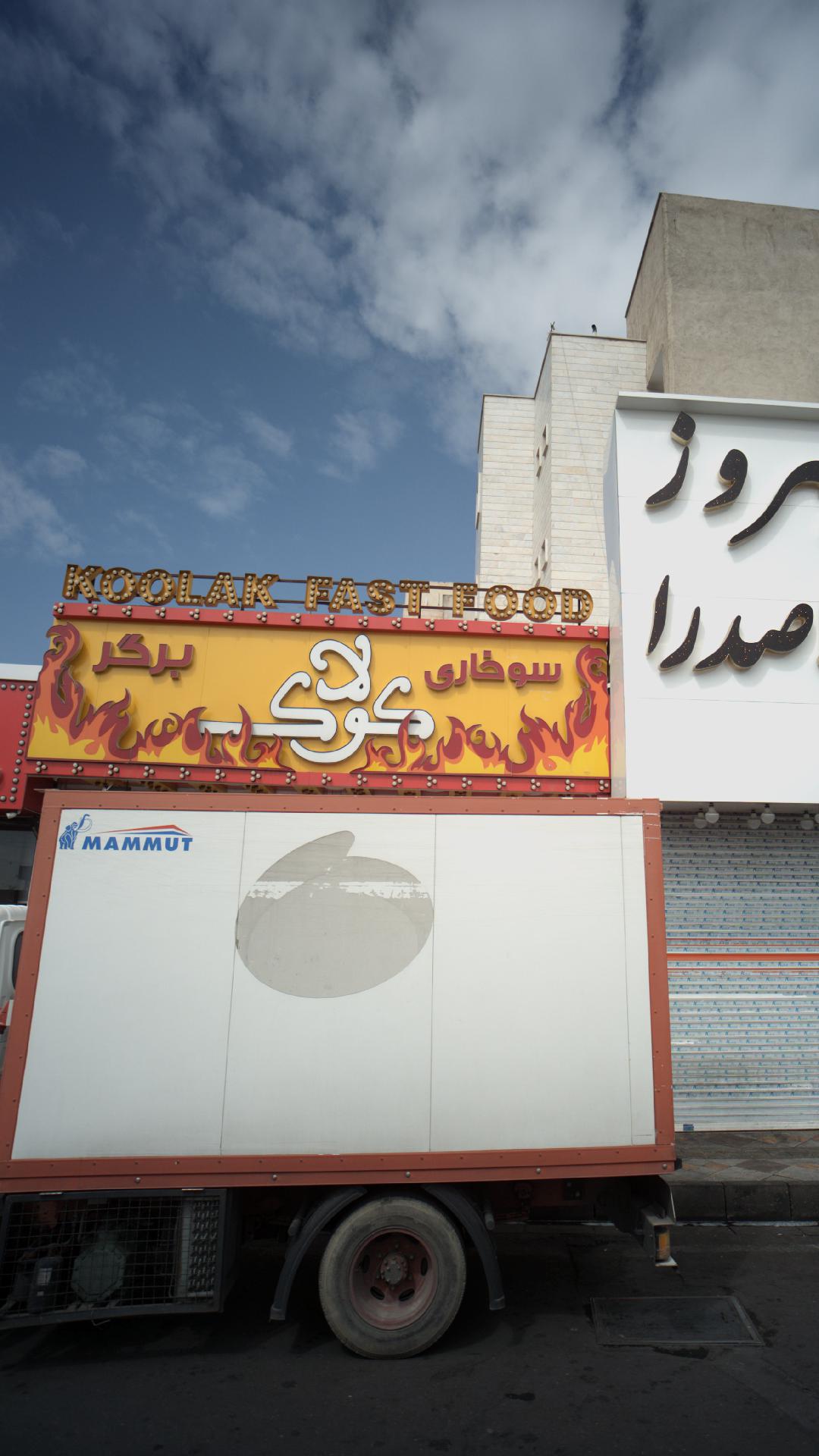 سوخاری برگر کولاک