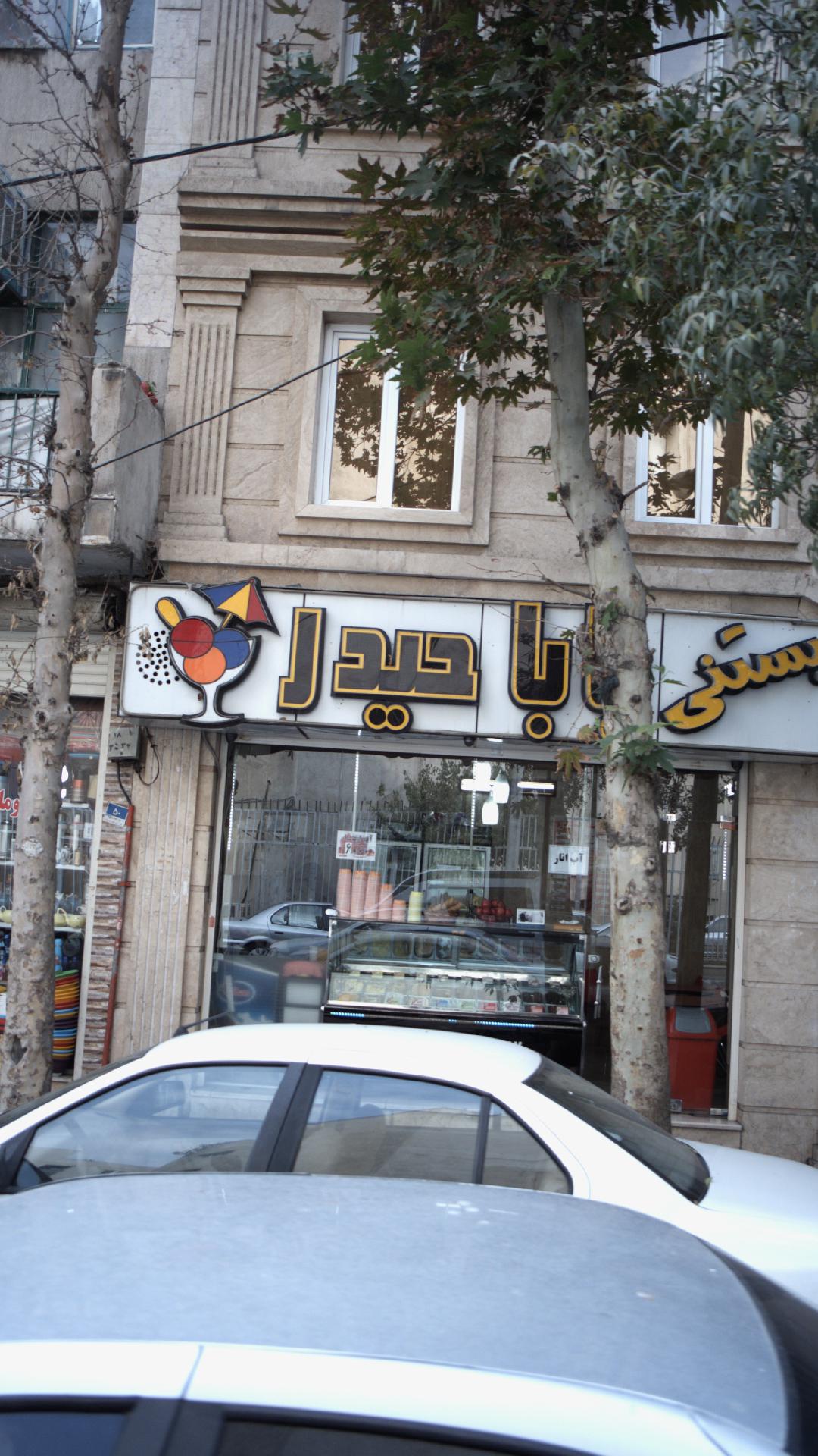 بستنی بابا حیدر
