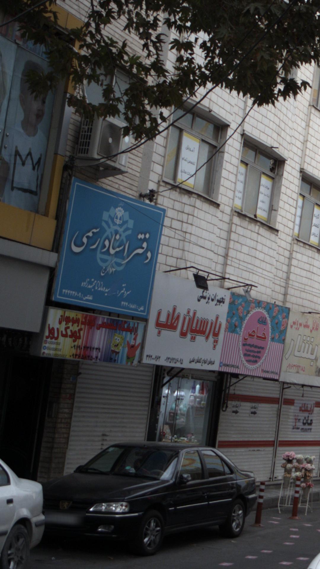 دفتر اسناد رسمی ۷۳ کرج