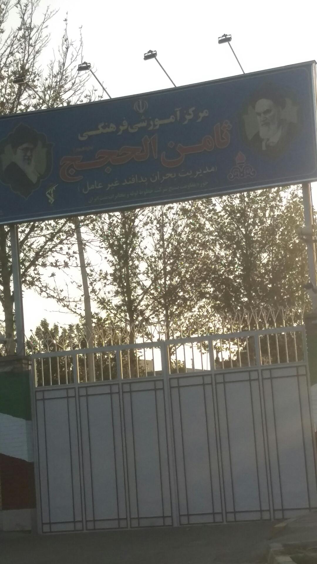مرکز آموزشی فرهنگی ثامن الحجج علیه السلام