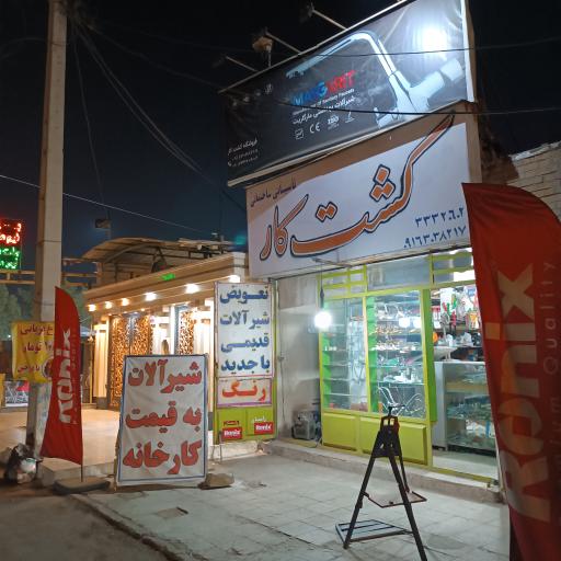 ابزار یراق کشت کار