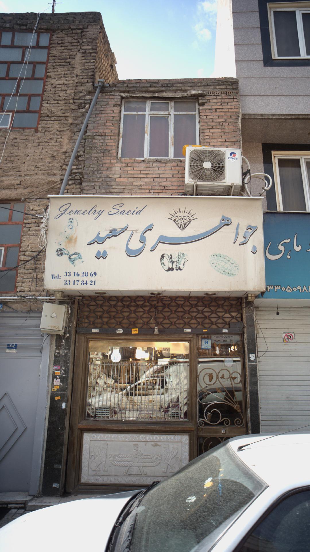 جواهری سعید