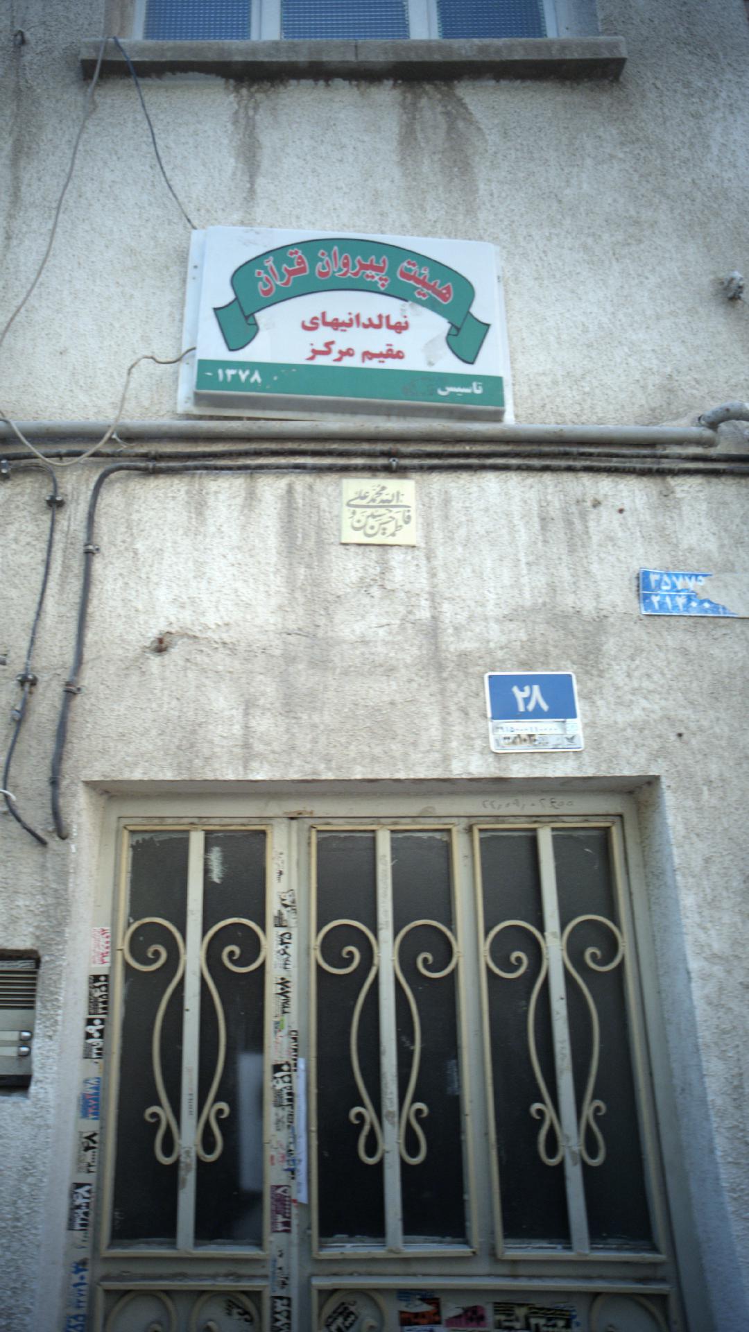 هیئت پیروان قرآن