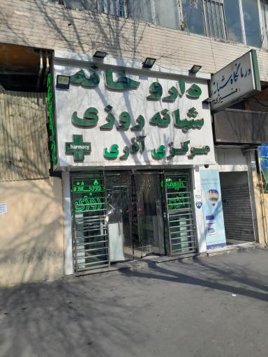 درمانگاه مشیری