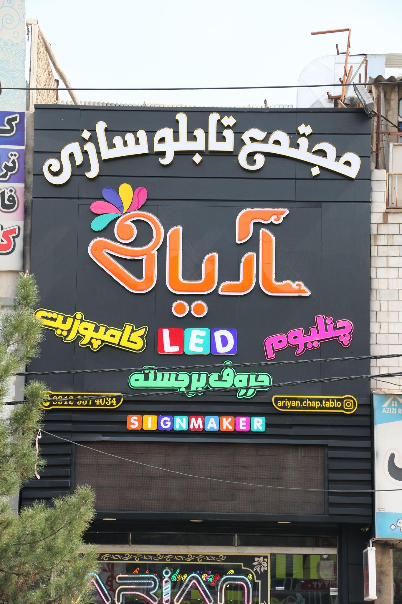 نابلو سازی آریان