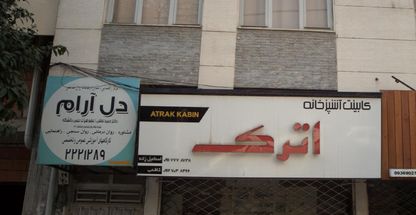 مرکز راهنمایی مشاوره روان شناختی دل آرام 