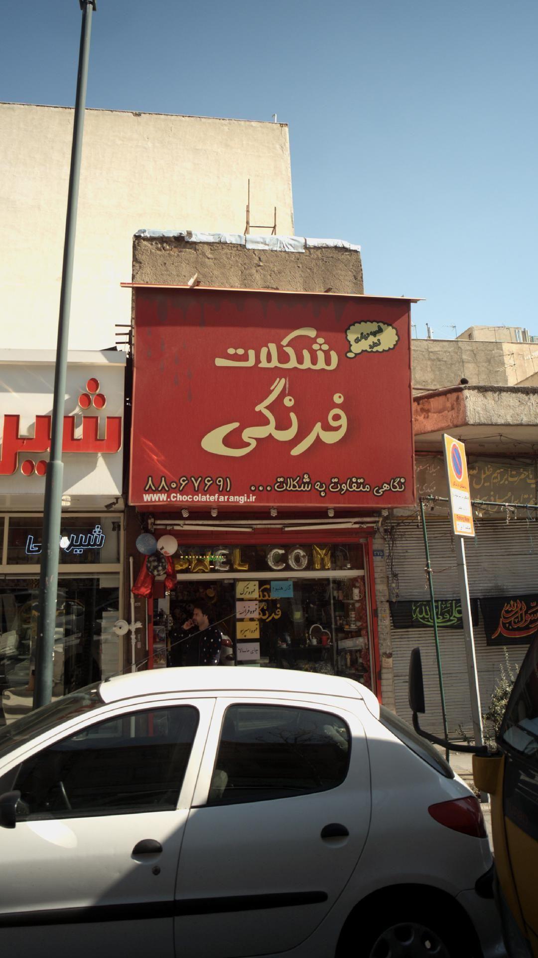 شکلات فرنگی