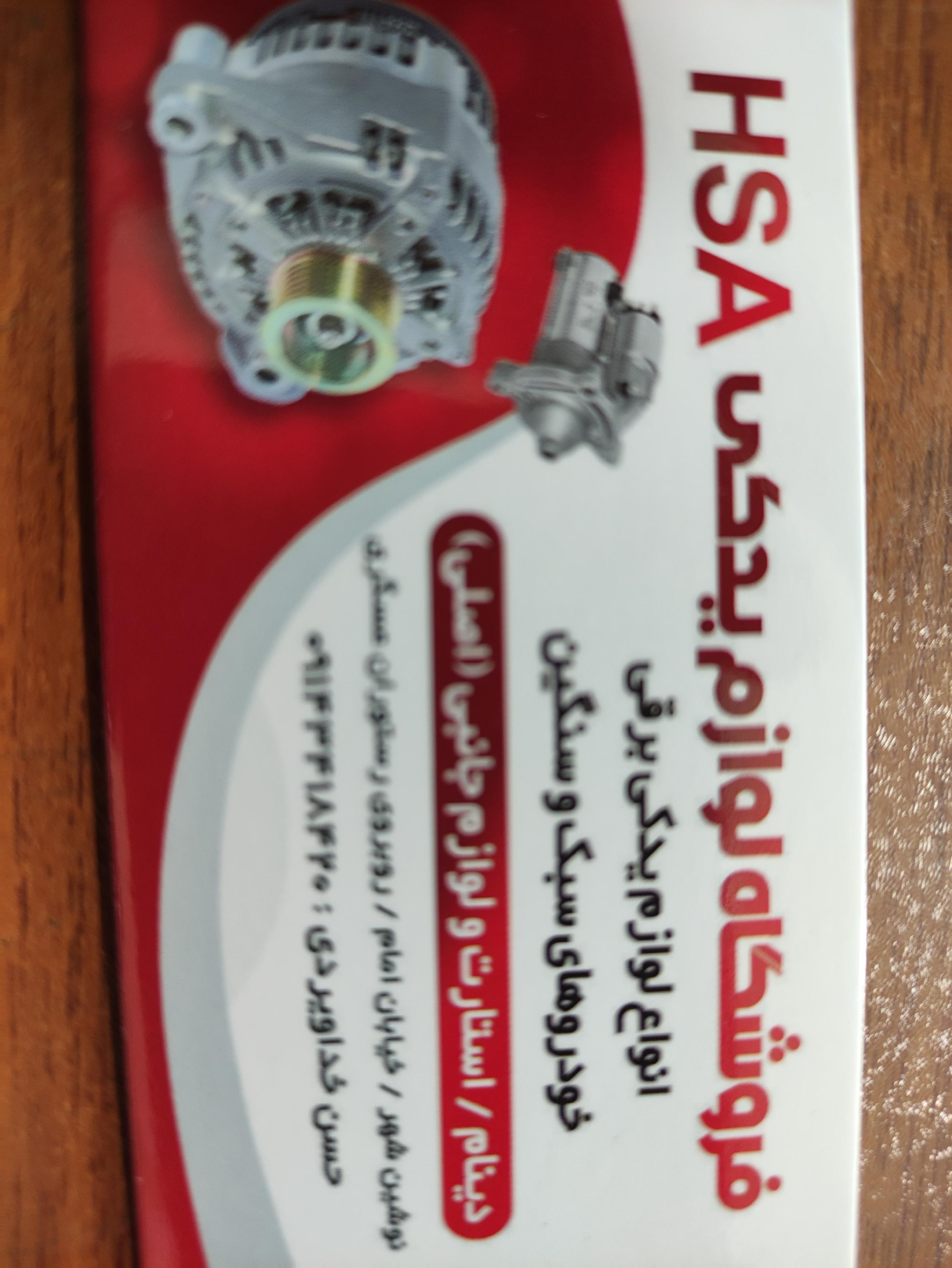 فروشگاه لوازم یدکی H S A خداویردی