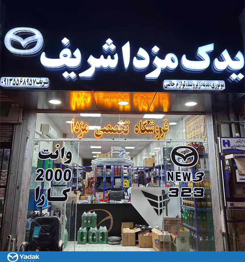 فروشگاه تخصصی یدک مزدا شریف