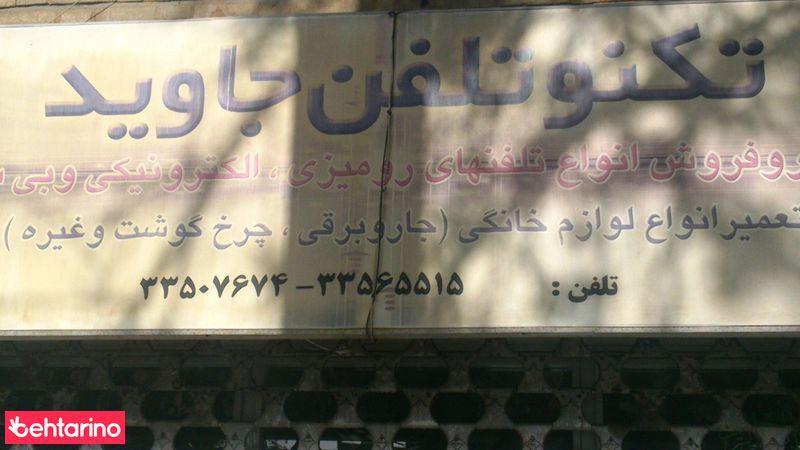 تکنو تلفن جاوید