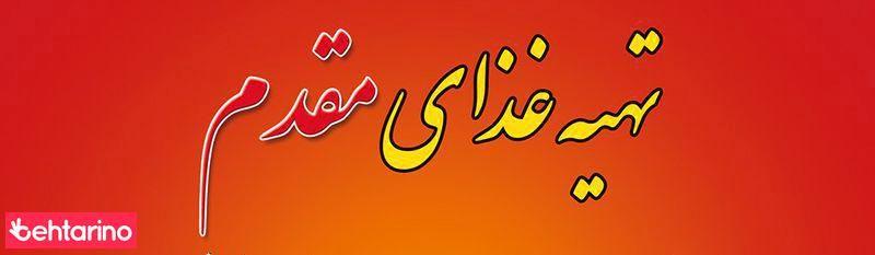 تهیه غذای امیر (مقدم)