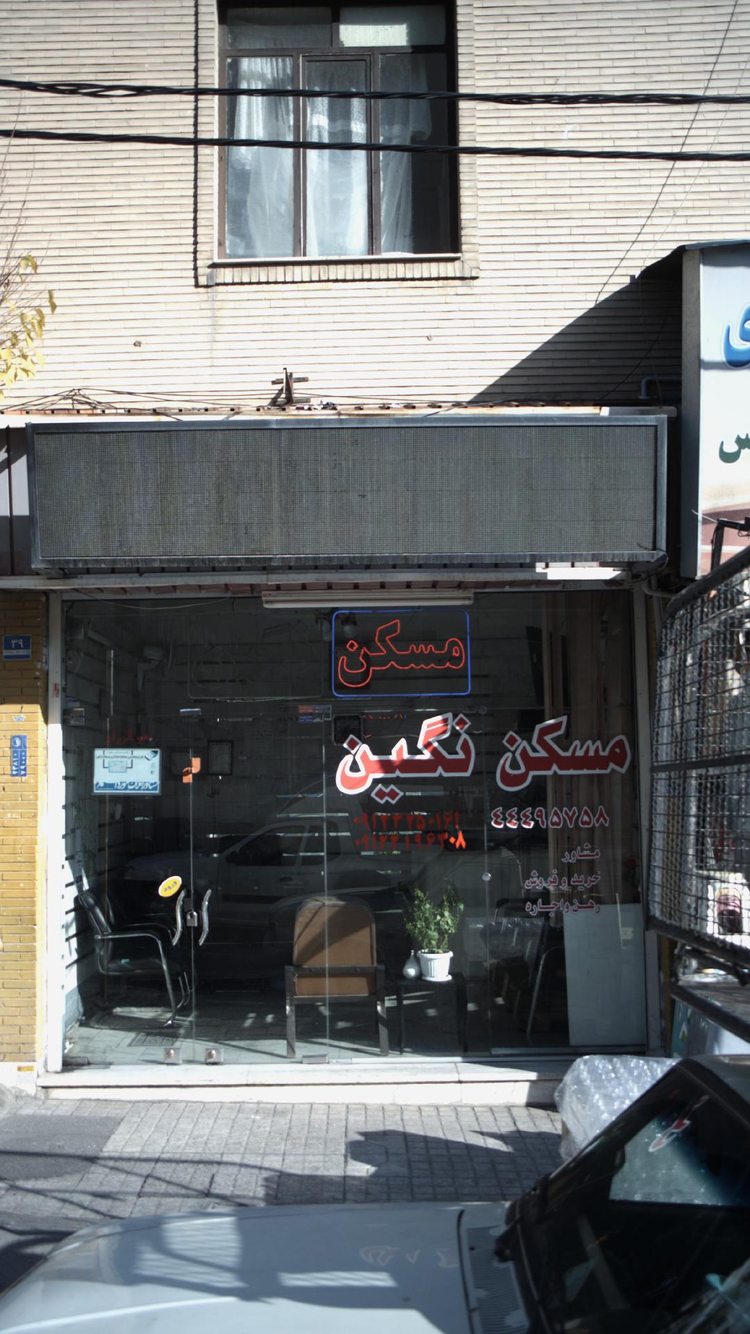 مسکن نگین