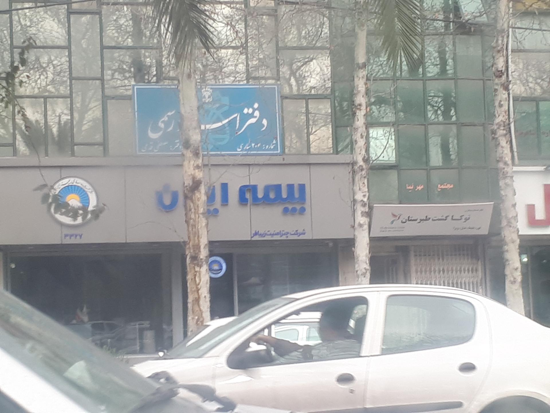بیمه ایران شعبه مرکزی ساری