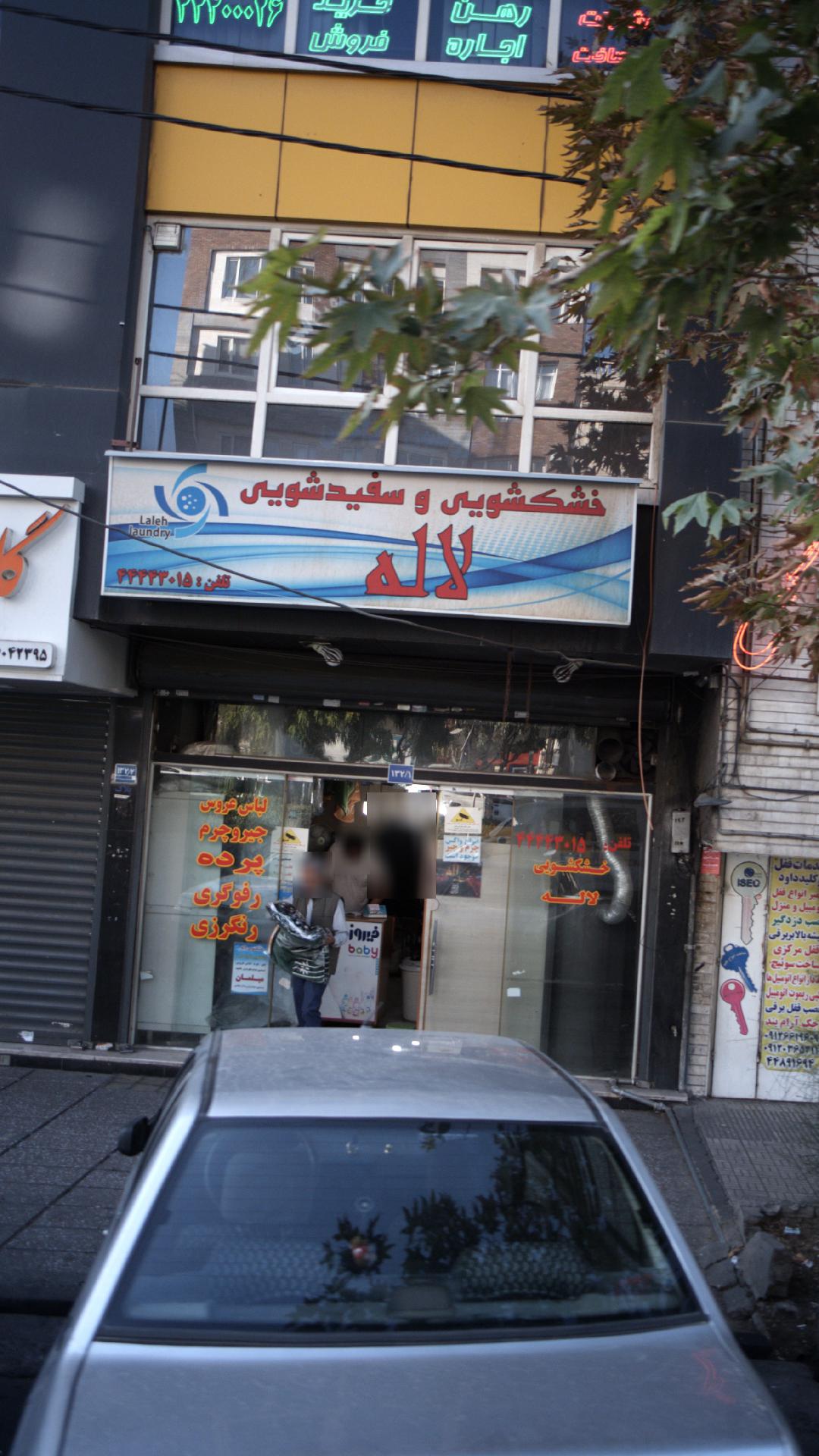 خشکشویی و سفید شویی لاله