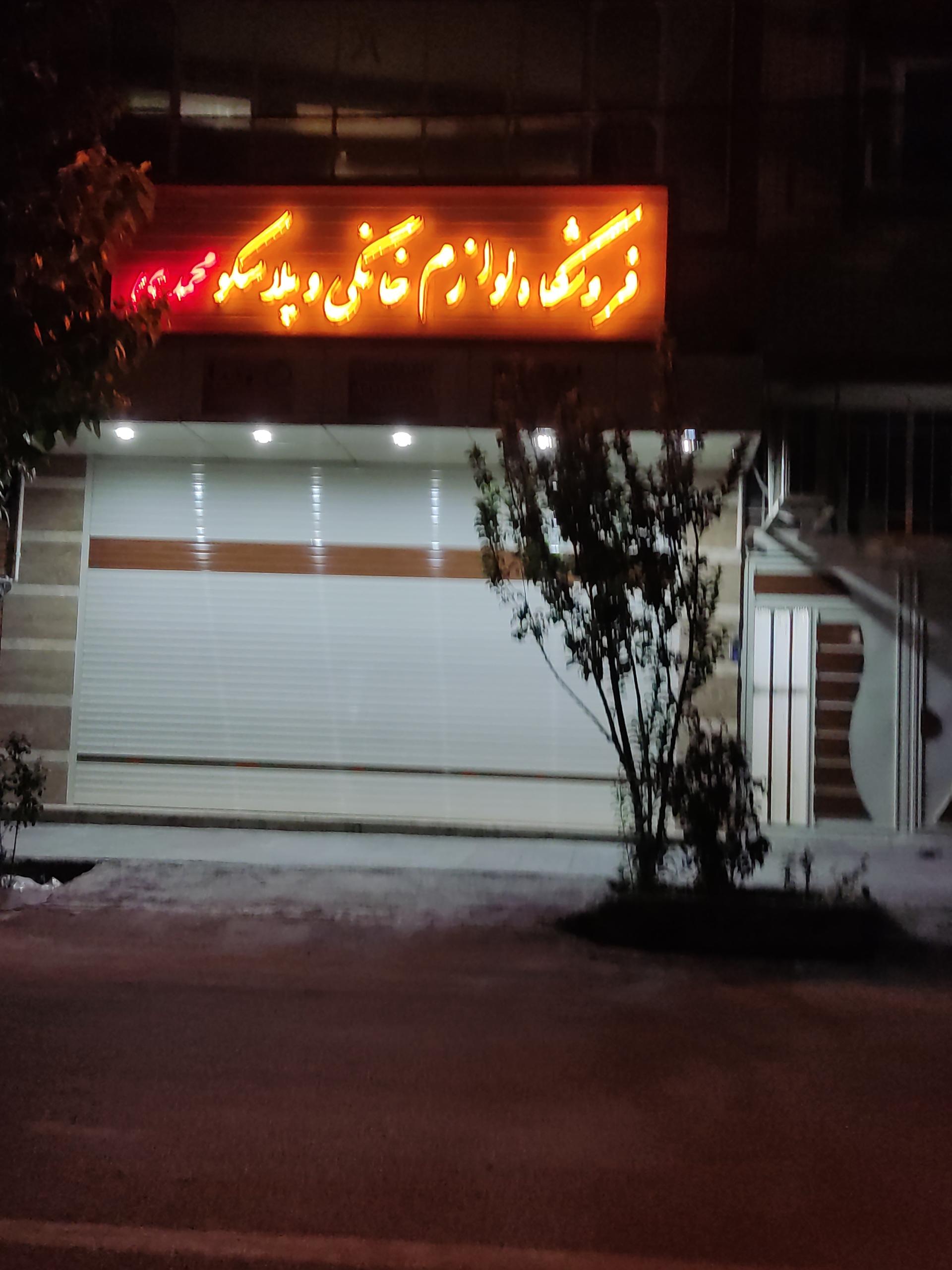 فروشگاه لوازم خانگی ستاره