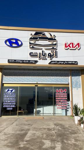 لوازم یدکی_تعمیرگاه خودرو اتو پارت(هیوندای،کیاموتورز)