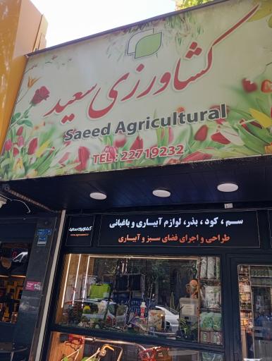 تجهیزات کشاورزی سعید