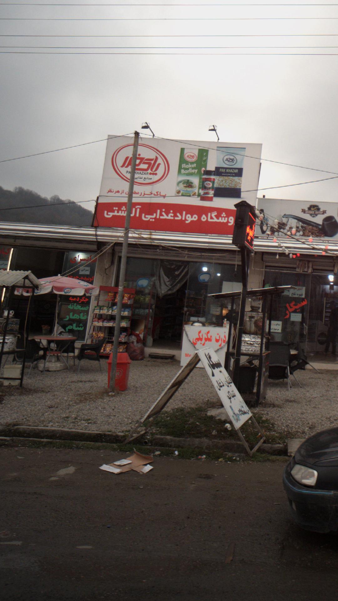 فروشگاه موادغذایی آلشتی