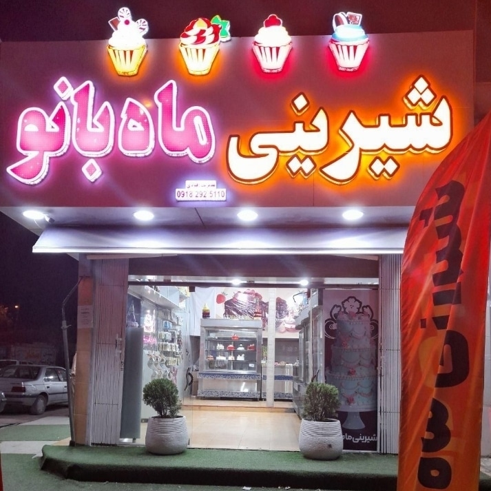شیرینی ماه بانو