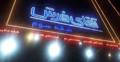 آقای فرش کرج