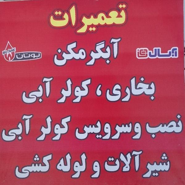 سرمایش و گرمایش مختاری