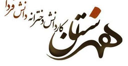 هنرستان کارودانش دخترانه دانش فردا