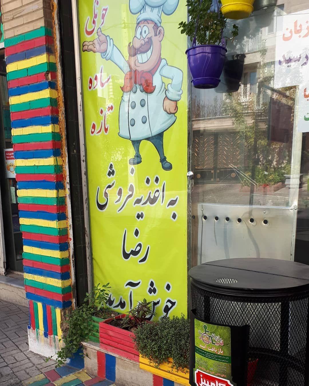 اغذیه فروشی رضا