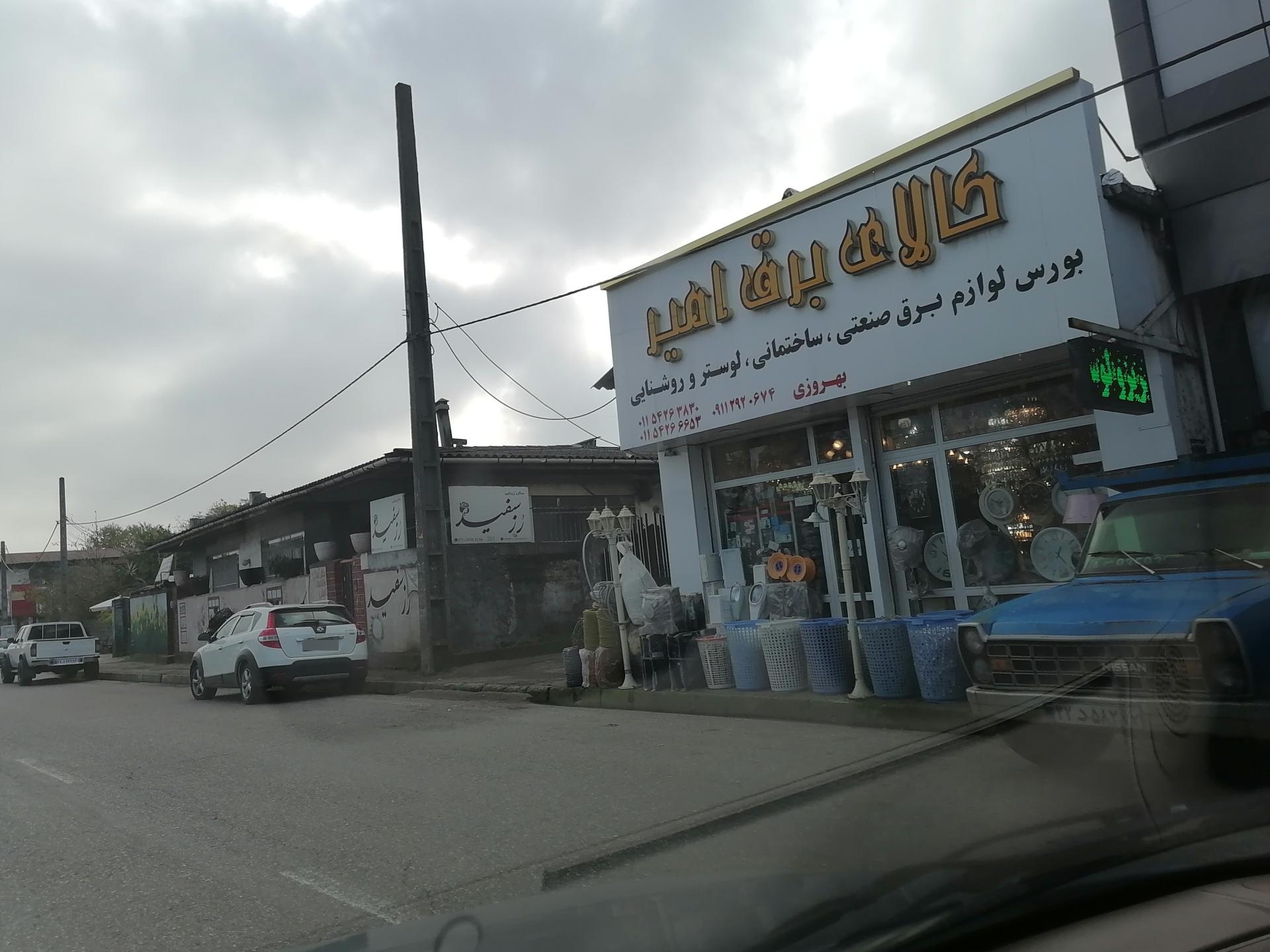 دنیای برق هانی