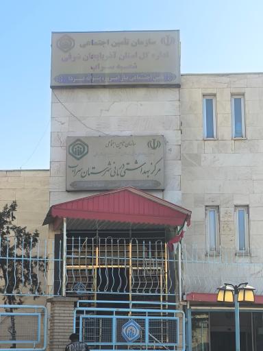 سازمان تامین اجتماعی سراب