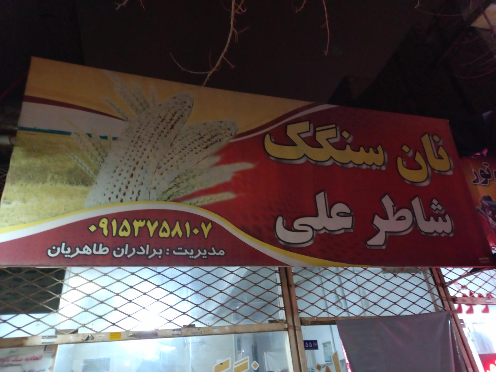 نانوایی رضا