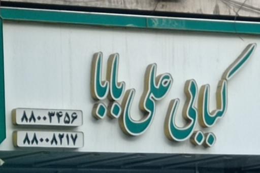 رستوران علی بابا