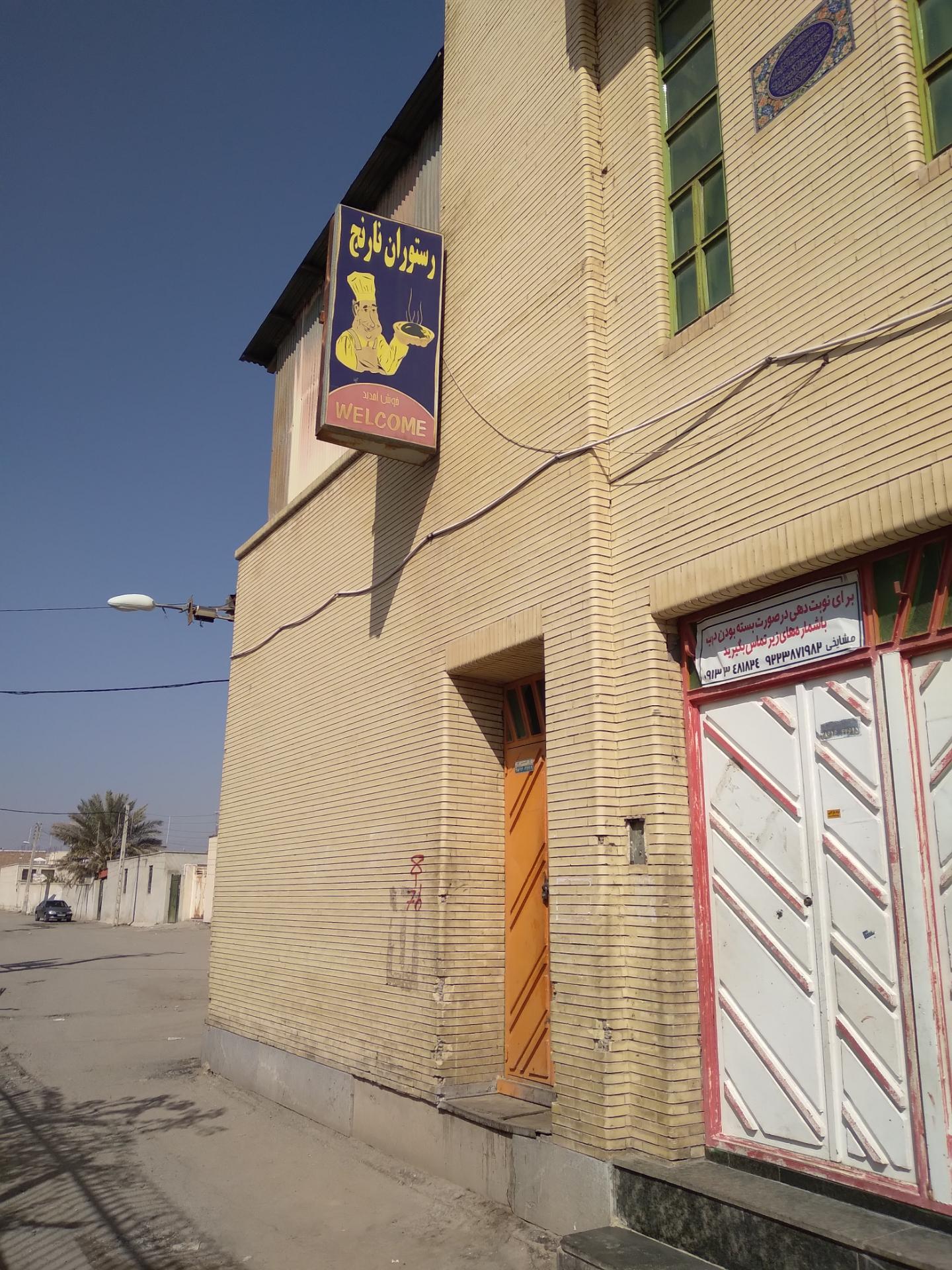 رستوران ارمان