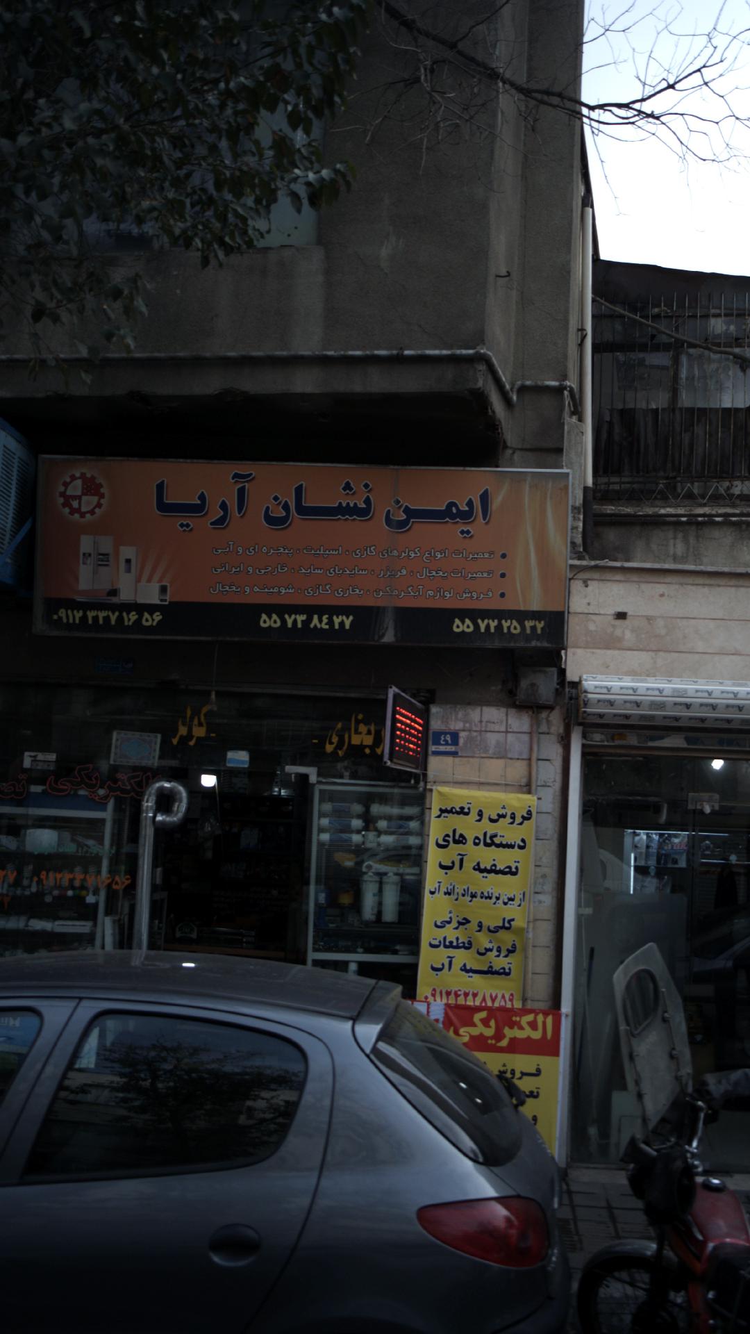 ایمن نشان آریا