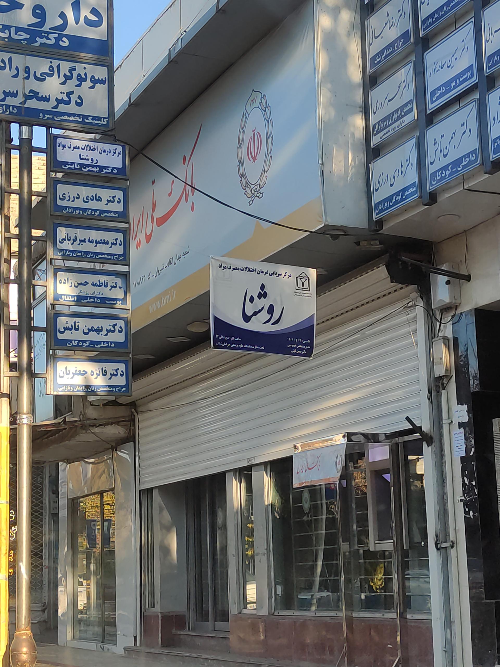 بانک تجارت شعبه نادری شیروان