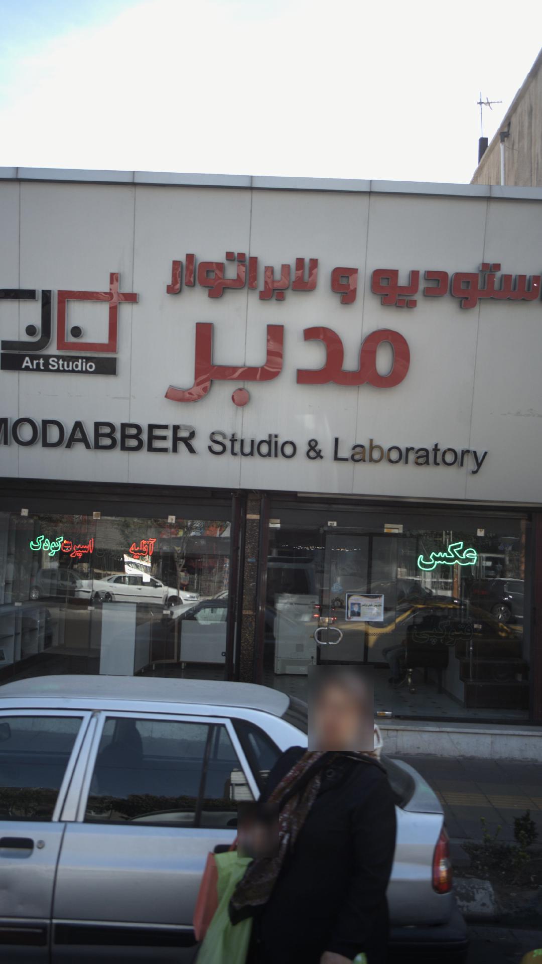 استودیو و لابراتور مدبر