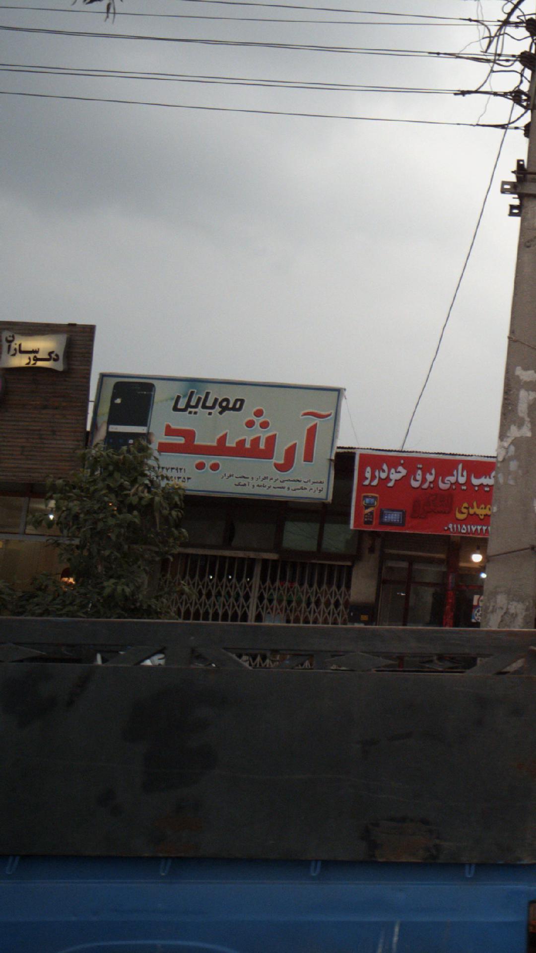 موبایل آرشید