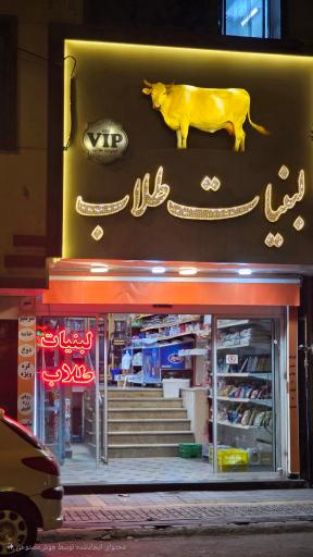 لبنیات