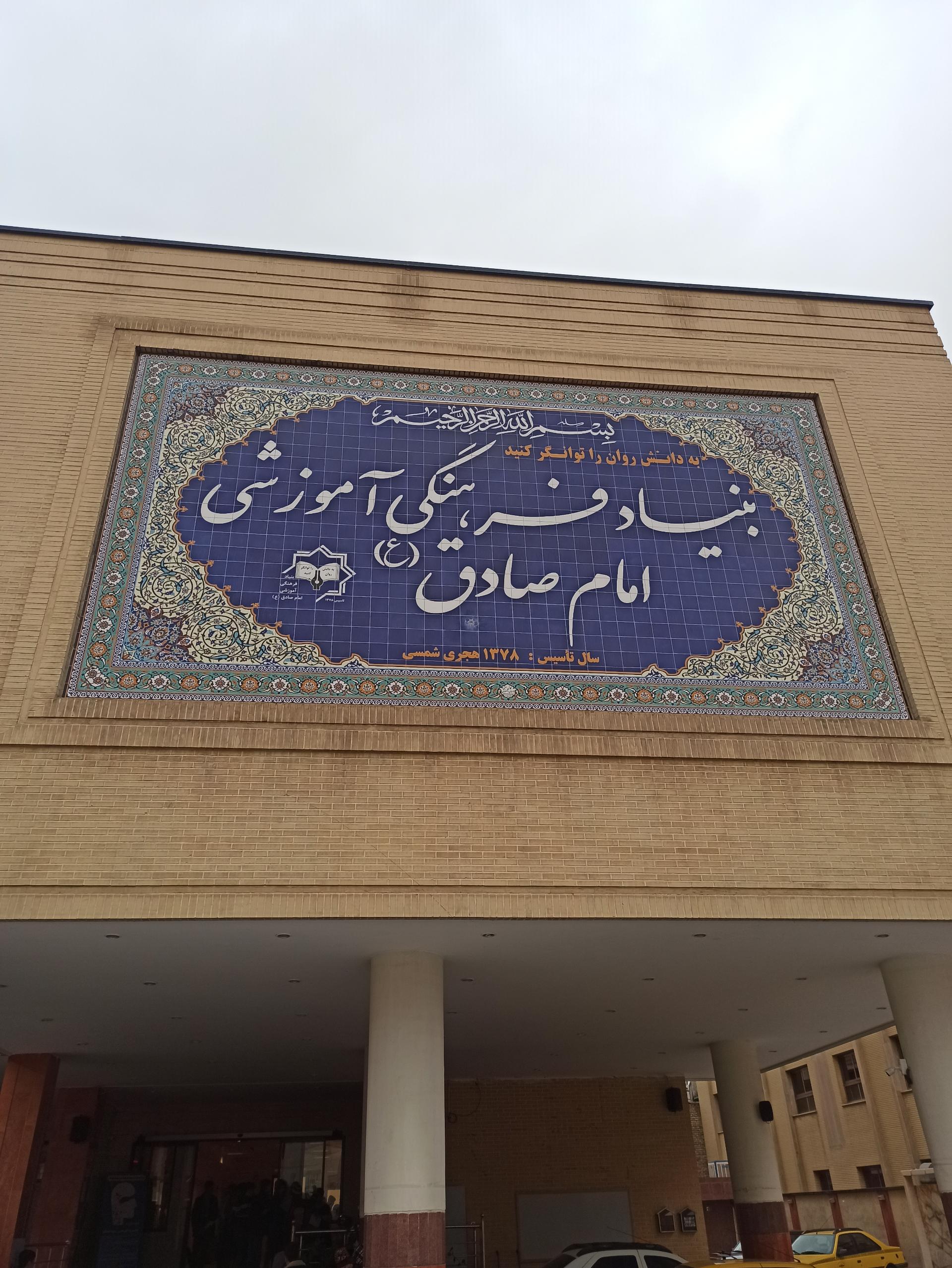 مجتمع آموزشی پسرانه امام صادق