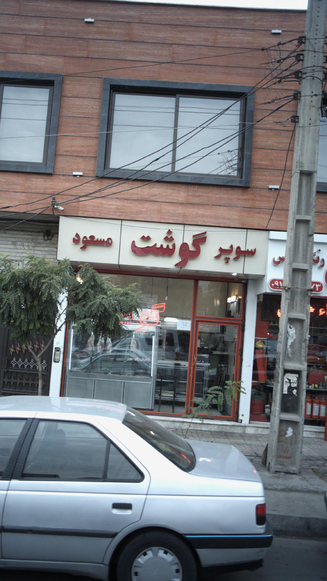 سوپر گوشت مسعود
