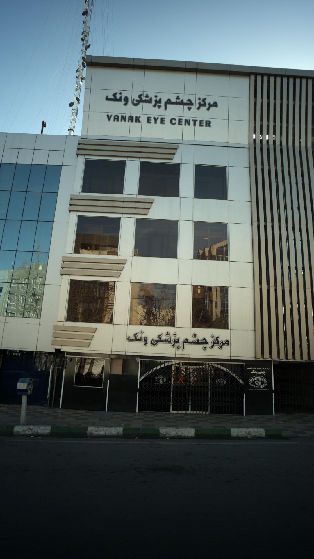 مرکز چشم پزشکی ونک