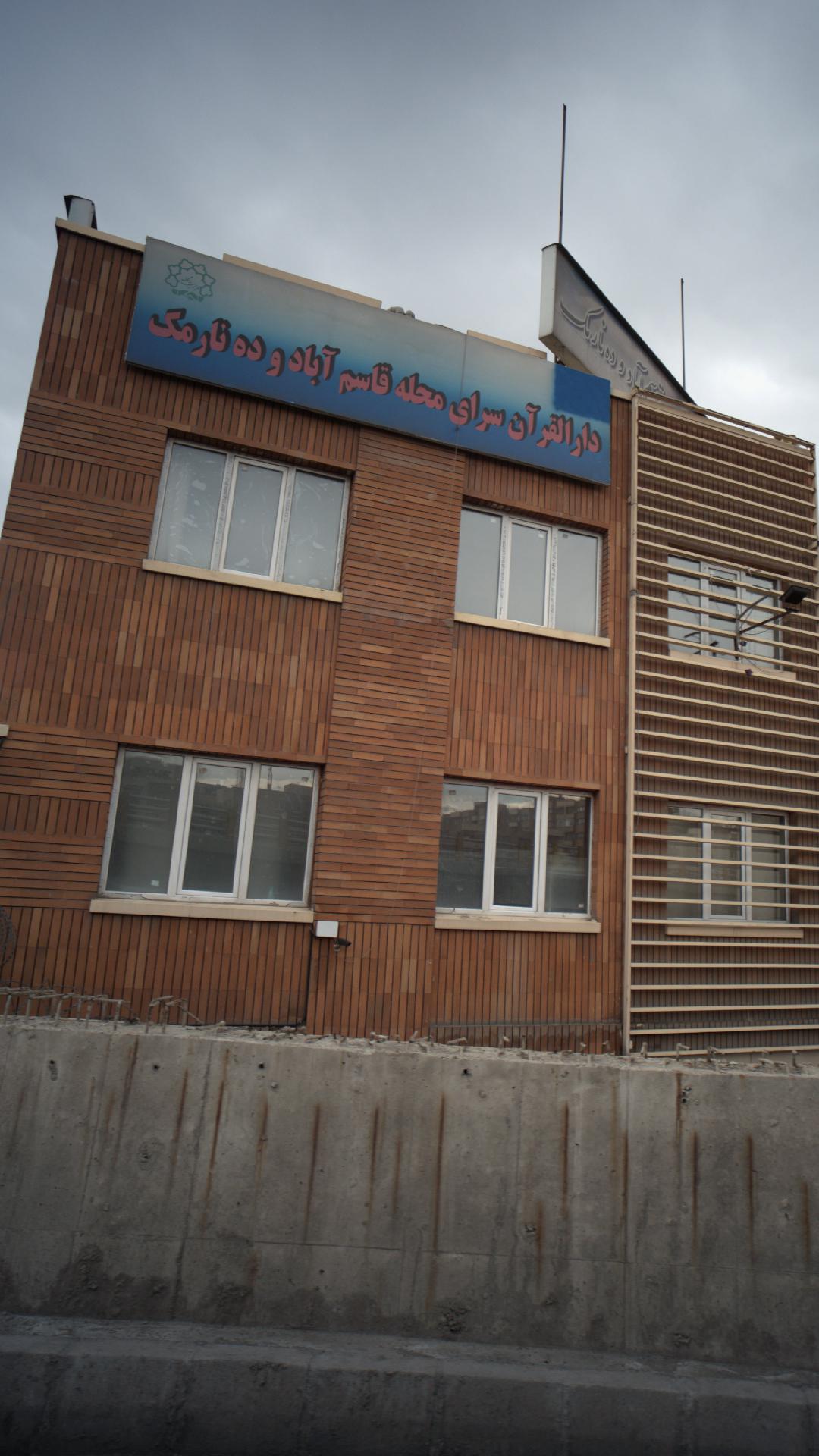 سرای محله قاسم آباد و ده نارمک