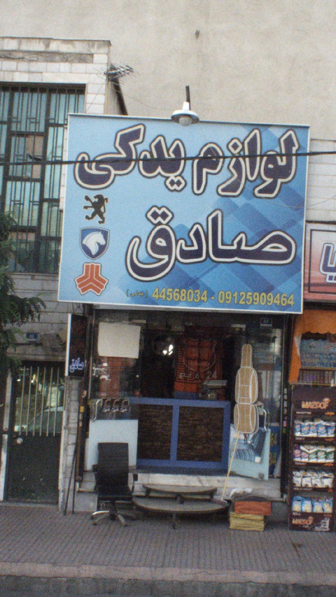 لوازم یدکی صادق
